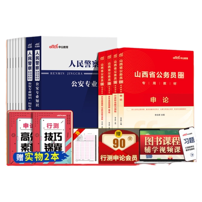山西省考公务员公安岗中公教育2026年山西省公务员考试用书人民警察公安专业科目基础知识教材历年真题试卷行测和申论考公资料2027