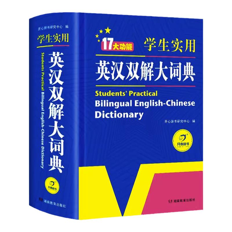 2024正版英汉双解大词典初中高中小学生实用高考大学汉英互译汉译英新华英语字典中小学专用牛津高阶大全非最新版小学到初中生必备