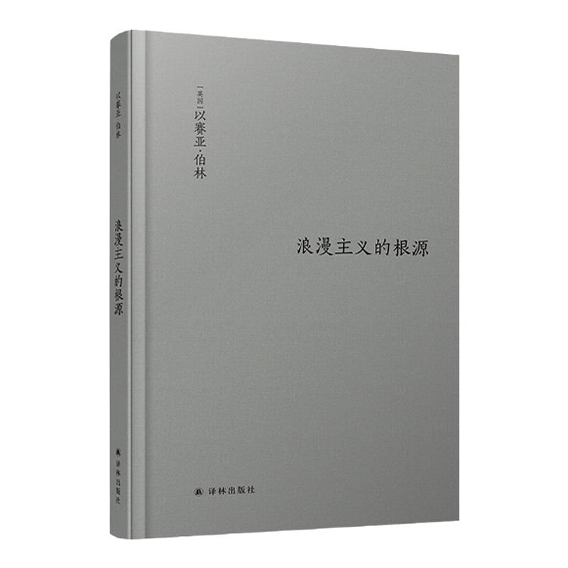 【伯林文集】浪漫主义的根源  以赛亚 伯林代表作 修订版 西方哲学社科读物 浪漫主义革命思想意识思想家著作畅销散文随笔书籍译林