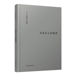 【伯林文集】浪漫主义的根源  以赛亚 伯林代表作 修订版 西方哲学社科读物 浪漫主义革命思想意识思想家著作畅销散文随笔书籍译林