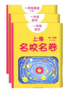 上海名校名卷一年级上册