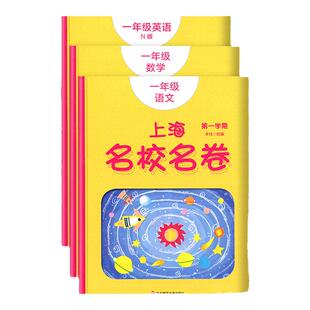 上海名校名卷一年级上册试卷测试卷全套语文+数学+英语N版 1年级第一学期下册 小学教材配套同步辅导单元测试期中期末模拟试卷子