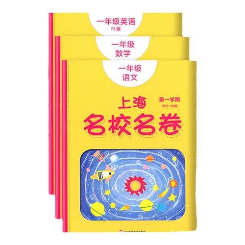 上海名校名卷一年级上册试卷测试卷全套语文+数学+英语N版 1年级第一学期下册 小学教材配套同步辅导单元测试期中期末模拟试卷子