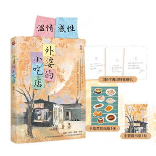 当当网【印特签版+赠贴纸+藏书票】外婆的小吃店 赵挺全新短篇故事集 12位乡井食客栖息之所 温情感性搞怪纯真 中国版外婆的道歉信