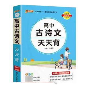 2025版高中知识天天背新教材新高考版语文数学英语物理化学生物政治历史地理基础知识手册古诗文公式定律词汇知识点复习资料口袋书