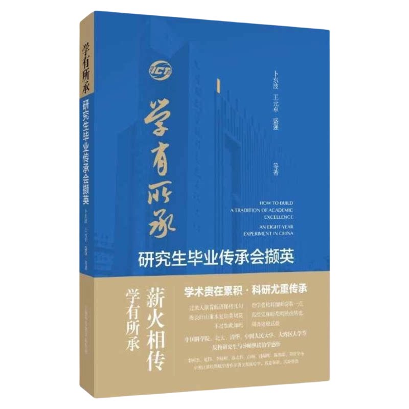 学有所承—研究生毕业传承会撷英
