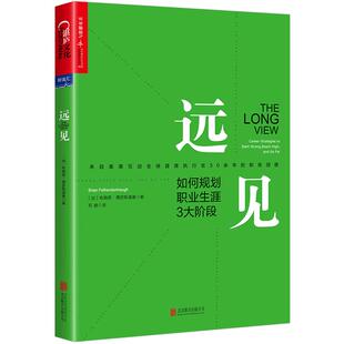 远见 如何规划职业生涯3大阶段 职场远见书 带你用远见思维规划职业生涯的三大阶段 职场励志职业生涯规划 大学生职场新人