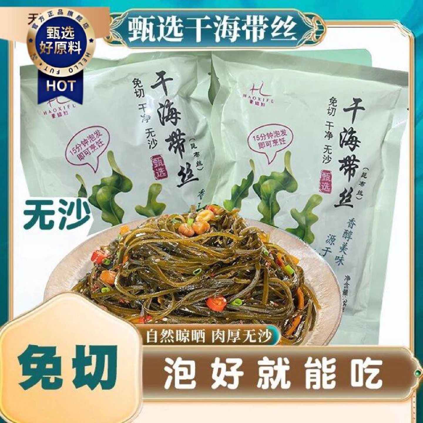 豪媳妇深海冷水区海带丝高端昆布海带脆嫩软糯干净细丝免切免煮