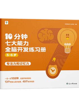 【学而思官方旗舰店】七大能力10分钟全脑开发练习册幼小衔接学前小中大班儿童数学思维逻辑训练书专注力幼儿园启蒙教材