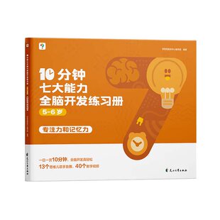 【学而思官方旗舰店】七大能力10分钟全脑开发练习册幼小衔接学前小中大班儿童数学思维逻辑训练书专注力幼儿园启蒙教材