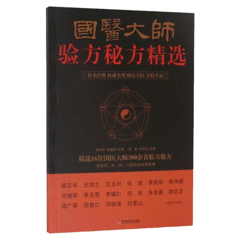 国医大师验方秘方精选 16位名老中医效验秘方精选验方大全精选秘方全书疑难杂症书 300首验方秘方 包含80余种疾病内科外科儿科妇科
