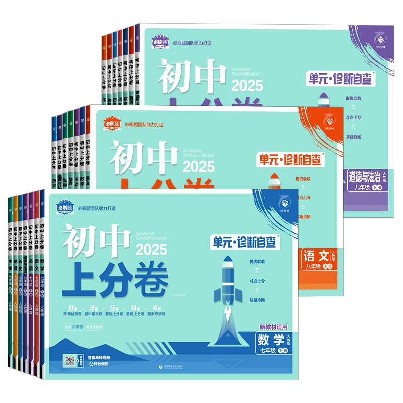 2026新版初中上分卷九年级上册全套语文数学英语物理化学政治历史人教北师沪科同步教辅试卷试卷练习册必刷题中考复习资料模拟卷子