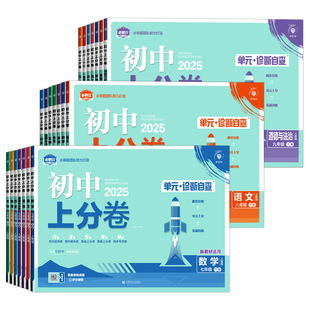 2026新版初中上分卷九年级上册全套语文数学英语物理化学政治历史人教北师沪科同步教辅试卷试卷练习册必刷题中考复习资料模拟卷子