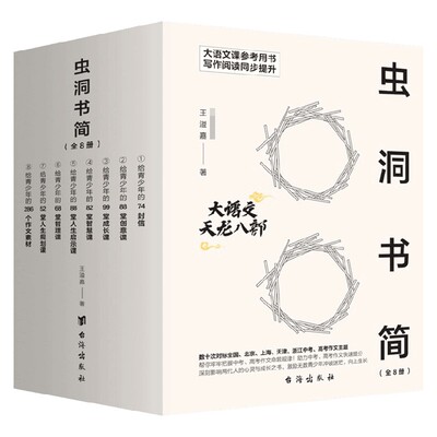 虫洞书简 套装8册 王溢嘉 著 问世二十载 深刻影响两代人的心灵与成长之书 这是一本为你打造满分作文的书 青少年心理学
