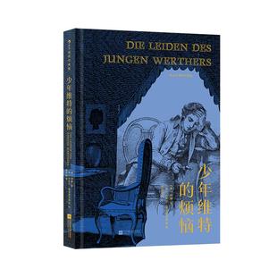 【附赠藏书票】后浪官方现货 少年维特的烦恼 插图珍藏版 歌德著 杨武能译本 德国浪漫主义文学经典世界名著外国文学