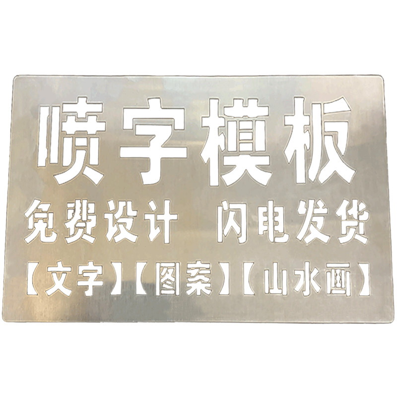 喷字模板铁皮不锈钢刻字定制包邮