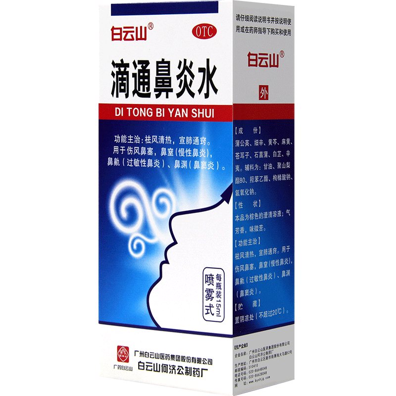 白云山滴通鼻炎水15ml鼻炎药过敏性鼻炎鼻窦炎喷雾过敏药滴鼻液