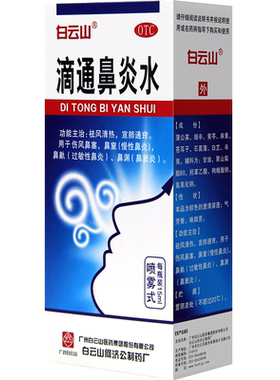 【白云山】滴通鼻炎水15ml*1瓶/盒