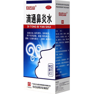 白云山滴通鼻炎水15ml鼻炎药过敏性鼻炎鼻窦炎喷雾过敏药滴鼻液