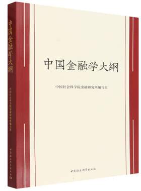 中国金融学大纲 中国社会科学院金融研究所编写组编  财政、金融 中国社会科学出版社官方正版