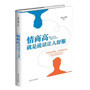 当当网 情商高，就是说话让人舒服 朱凌 延边大学出版社 正版书籍