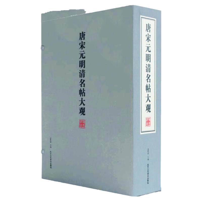 唐宋元清名帖大观名画大观