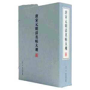 唐宋元清名帖大观名画大观