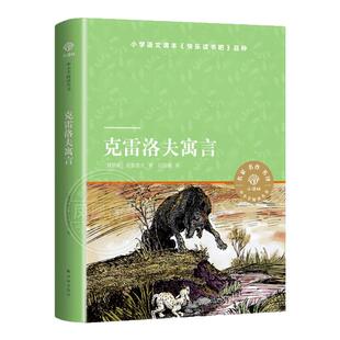 克雷洛夫寓言小译林中小学阅读丛书小学生一二三四五六年级课外书青少年版名著阅读课外书儿童文学 译林出版社 三年级下