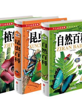 少儿必读金典全3册（昆虫百科+植物百科全书+ 自然百科）硬皮版 学生读物图书 科普十万个为什么百科全书童书籍