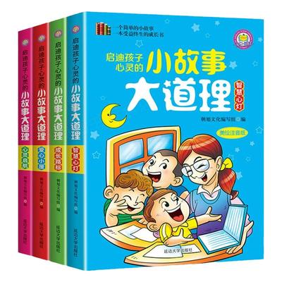 启迪孩子心灵的小故事大道理