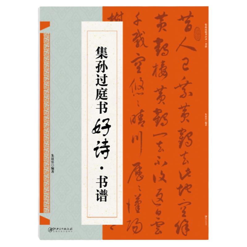 集孙过庭书好诗 书谱 集字古诗 草书毛笔书法字帖 临摹 创作  学生用 书法书 早发白帝城  行路难 李白杜甫陆游白居易江西美术出版