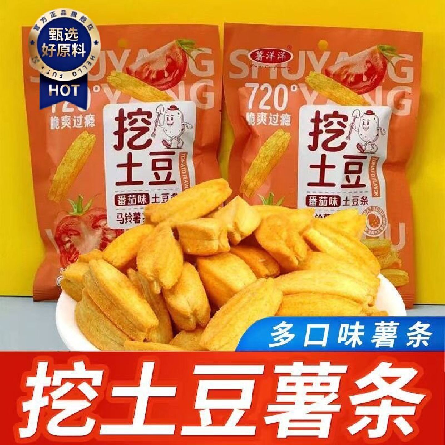 网红挖土豆薯条番茄味蜂蜜黄油味多口味马铃薯土豆条校园休闲零食