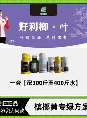 好利榔槟榔黄转绿方案