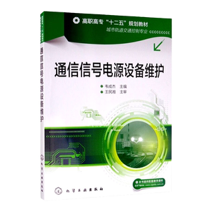 通信信号电源设备维护 附图册  高职高专十二五规划教材 城市轨道交通控制专业  韦成杰 编  化学工业出版社 9787122195272