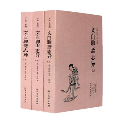 上中下3册正版包邮聊斋志异全集