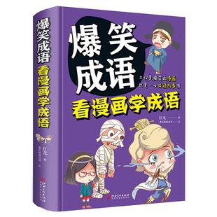 精装 看漫画学成语漫画头脑风暴2册学生校园笑话幽默笑话智力思维游戏6-12岁读物漫画故事少儿必读 漫画书