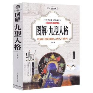 图解九型人格 完整无删减版 性格测试宝典人生密码 畅销人际交往心理学成功励志图书 受益一生羊皮卷厚黑学墨菲定律思维导图书籍