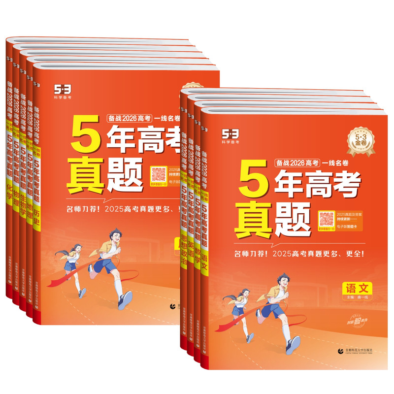 2026曲一线53五年真题卷五三一线名卷高考语文英语数学物理化学生物政史地全套高中历年高考真题模拟试卷试题汇编五年高考三年模拟