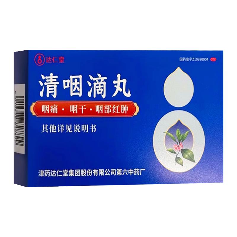 达仁堂 清咽滴丸30丸利咽风热喉痹咽痛咽干口渴咽部红肿急性咽炎