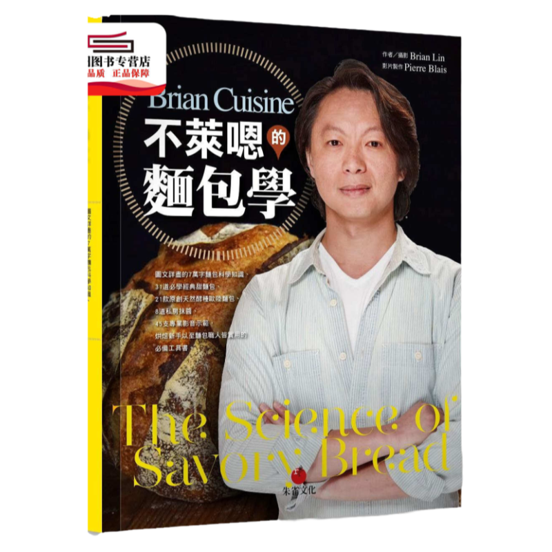 预售【外图台版】BrianCuisine不莱嗯的面包学：图文详尽的7万字面包科学知识、31道必学经典甜面包、21款原创天然酵种欧陆面包