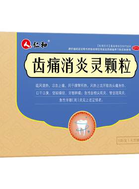 [仁和]齿痛消炎灵颗粒(无蔗糖)10g*6袋/盒