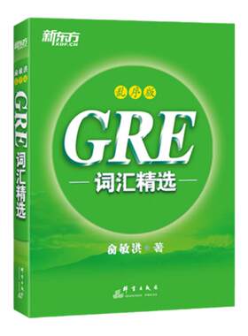 新方法GRE词汇精选乱序版gre词汇词根+联想记忆法新东方绿宝书大学生出国留学考试书籍