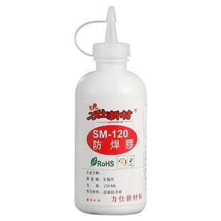防焊胶sm120耐高温易剥可撕胶水pcb板元件三防漆焊锡水隔离阻焊胶