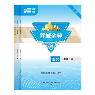 2025秋蓉城金典语文七八九年级上册下册全一册中考总复习语文人教初中中考教辅资料学程先锋蓉城主阵地789年级四川成都同步练习册