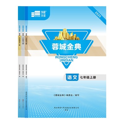 蓉城金典语文成都初中同步练习册