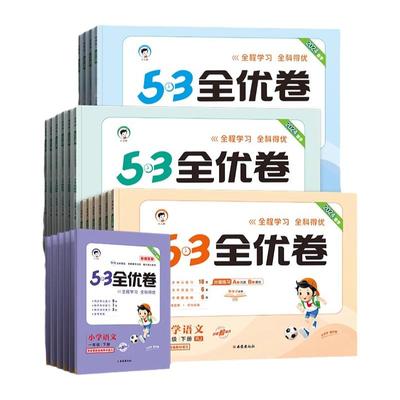 202453全优卷小学任选