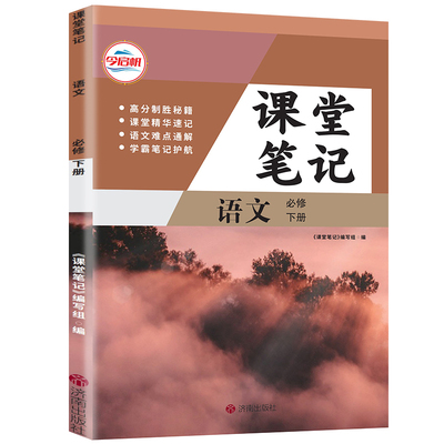 高一必修下册语文课堂笔记