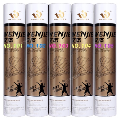 文杰羽毛球专业比赛用球