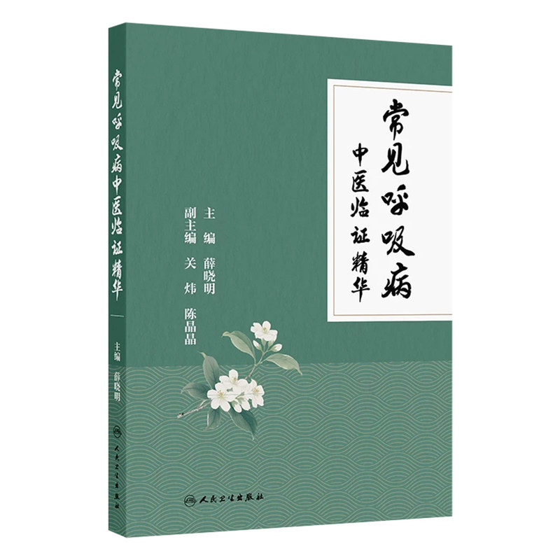 常见呼吸病中医临证精华