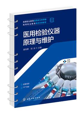 医用检验仪器原理与维护 曲怡蓉 医院常用医用检验仪器原理结构安装维修保养 离心机 电泳仪 血细胞分析仪 尿液分析仪 生化分析仪